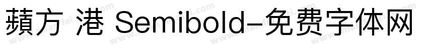 蘋方 港 Semibold字体转换